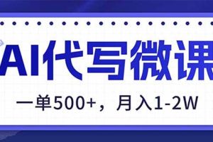 (17013期)AI代写制作微课,一单500+,超暴力!2026年蓝海风口,永不失业副业!