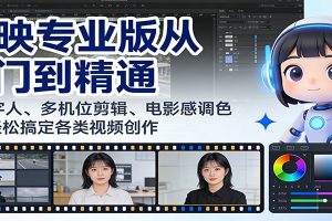 剪映专业版从入门到精通:AI数字人、多机位剪辑、电影感调色等,轻松搞定各类视频创作