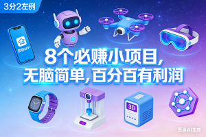 （17075期）8个必赚小项目，无脑简单，百分百有利润，副业首选，日入300+