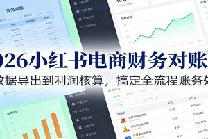 2026小红书电商财务对账课:从数据导出到利润核算,搞定全流程账务处理