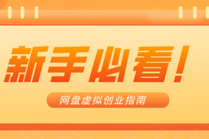 新手小白必看!零货源网盘虚拟产品创业指南,合规赚钱不踩坑