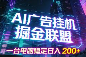 AI广告挂机掘金联盟项目,一台电脑稳定日入200+