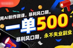 (17138期)用AI制作微课,一单500+,暴利风口期,2026永不失业副业!