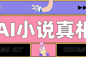 用 AI 写小说变现:普通人的实操指南,告别 “割韭菜” 陷阱(附完整小说提示词)
