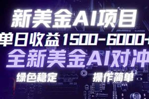 (17140期)日赚1500-6000+,新美金 AI 对冲项目,合规稳定,小白易上手,创业副业优选,可复制放大