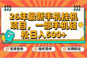 (17139期)26年最新手机挂机项目,一部手机,轻松日入500+,支持矩阵放大