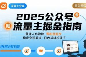 公众号流量主变现项目，普通人也能通过这个项目日入四位数（更新26年）