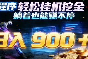 小程序挂机挖金,自动赚金币换现金,多号并行日入900+,轻松搞副业