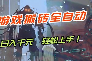 (17151期)【兼职首选】游戏搬砖全自动化运行,日入1000+,新手小白可轻松上手!