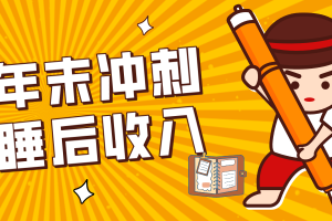 零门槛!普通人年底比做项目,碎片时间轻松赚 “睡后收入”月收益3500+