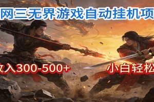 剑网3无界全自动挂机|单日300-500+,小白闭眼躺赚