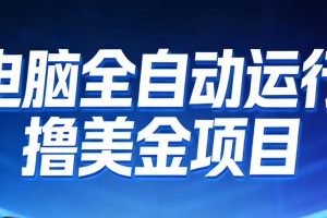 2026年电脑全自动赚美金项目,单电脑日收益700+