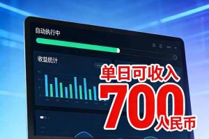 (17169期)2026年电脑全自动赚美金项目,单电脑日收益700+