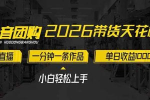 （17176期）2026带货天花板赛道，不露脸，不直播，一分钟一条作品，单日收益1000+，小白轻松上手