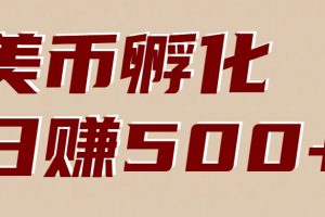 美币孵化项目:电脑全自动挂机赚美金,小白轻松上手