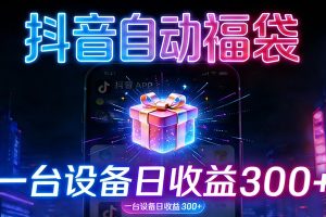 全自动抢福袋神器:24小时不停歇,日产出500+