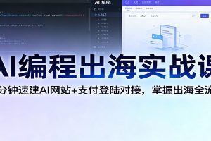 AI编程出海实战课:10分钟速建AI网站+支付登陆对接,掌握出海全流程