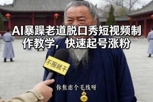 AI暴躁老道脱口秀短视频制作教学，快速起号涨粉