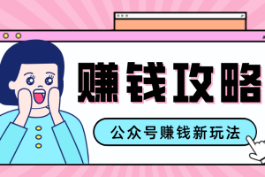 公众号流量主—赚钱人性文案,手把手教你,制作简单,收益颇丰