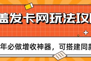 瓶盖发卡网玩法攻略,常年必做增收神器,可搭建同款