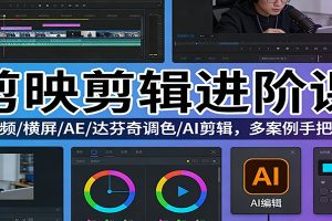 剪映剪辑进阶课:短视频/横屏/AE/达芬奇调色/AI剪辑,多案例手把手教