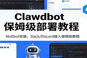 Clawdbot保姆级部署教程:Moltbot安装,Slack/Discord接入零基础入门一步到位