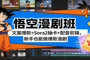 悟空漫剧班:文案爆款+Sora2抽卡+配音剪辑,新手也能做爆款漫剧