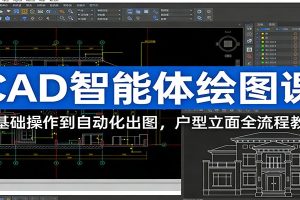 CAD智能体绘图课:从基础操作到自动化出图,户型立面全流程教学