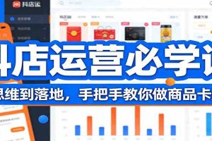 抖店运营必学课:从思维到落地,手把手教你做商品卡爆流