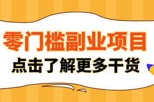 非常适合普通人的低成本副业项目,藏在身边的零门槛商机,小白也能上手月入过万