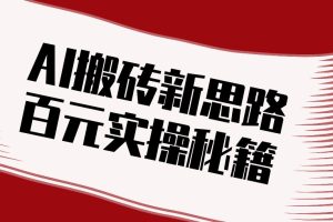 头条AI搬砖新思路!利用AI自动剪辑原创视频,日均收益100+的实操秘籍