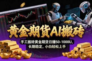 (17375期)【黄金期货AI搬砖】AI操盘手技术Vegas交易技术+聪明软件, 黄金期货日赚50-1000U, 长期稳定