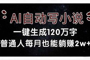 (17372期)AI自动写小说,一键生成120万字,普通人每月也能躺赚2w+