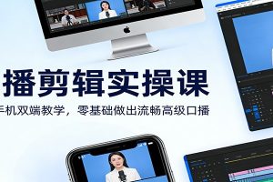 口播剪辑实操课:电脑手机双端教学,零基础做出流畅高级口播