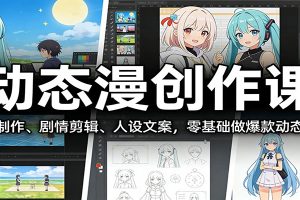 动态漫创作课:AI制作、剧情剪辑、人设文案,零基础做爆款动态漫