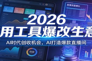 2026用工具爆改生意,AI时代创收机会,AI打造爆款直播间