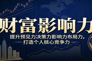 财富影响力提升,构建顶层布局思维,实现人生与事业双向升级