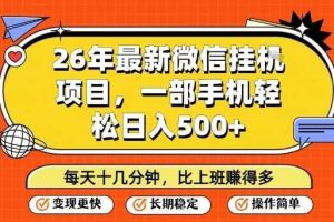 26年最新微信挂G项目，每天十多分钟就够了，一部手机，轻松日入5张【揭秘】
