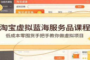 淘宝虚拟蓝海服务品课程:低成本零囤货手把手教你做虚拟项目