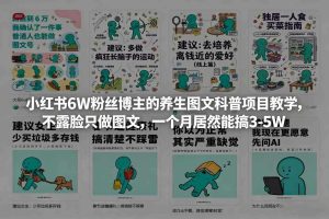 小红书6W粉丝博主的养生图文科普项目教学，不露脸只做图文，一个月居然能搞3-5W