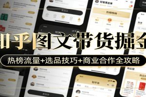 知乎图文带货掘金:热榜流量+选品技巧+商业合作全攻略