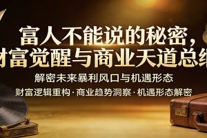 富人不能说的秘密,财富觉醒与商业天道总纲,解密未来暴利风口与机遇形态