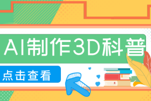 30条作品涨粉10W+!用AI制作儿童安全3D科普视频,家长纷纷转发,互动拉满