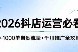 2026抖店运营必看:0-1000单自然流量+千川推广全攻略