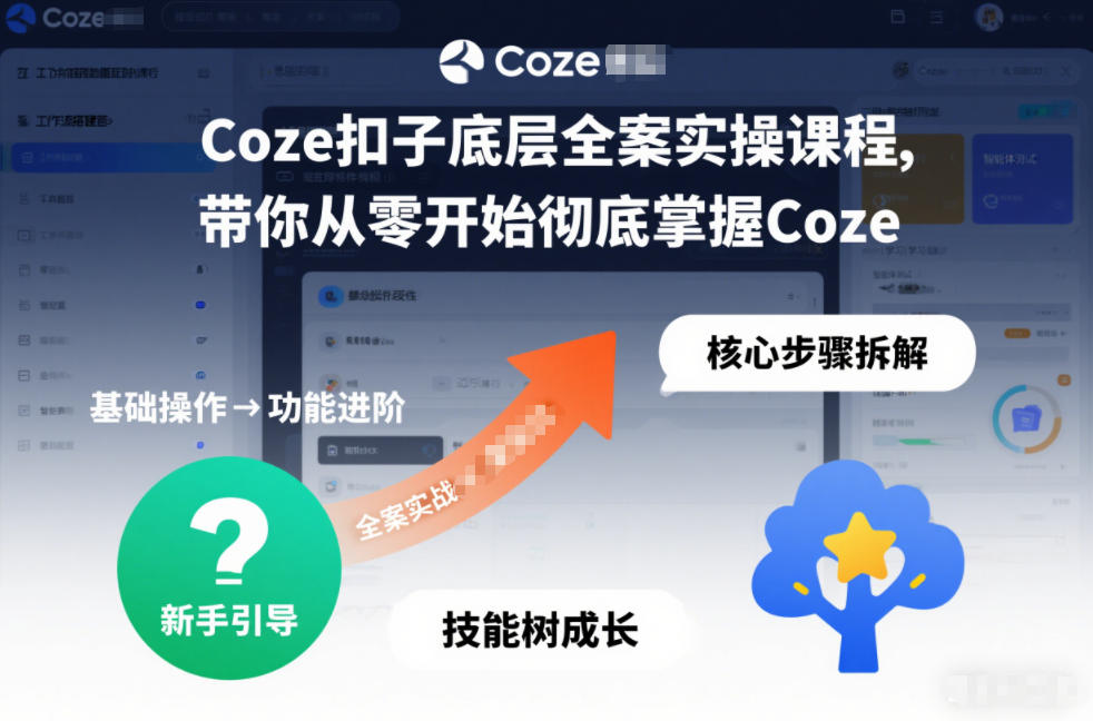 Coze扣子底层全案实操课程，带你从零开始彻底掌握Coze（更新3月）