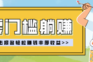 零门槛躺赚项目实操教学,0门槛新手也能轻松赚收益,一天赚几百上千
