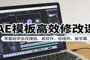 AE模板高效修改课:零基础学会改模板、装软件、修插件、做字幕