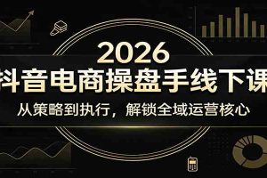 2026抖音电商操盘手线下课:从策略到执行,解锁全域运营核心