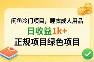 闲鱼冷门项目，情趣内衣成人用品，日收益1k+，正规项目绿色项目