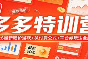 多多特训营（更新3月）：2026最新暗价游戏+微付费公式+平台券玩法全解析